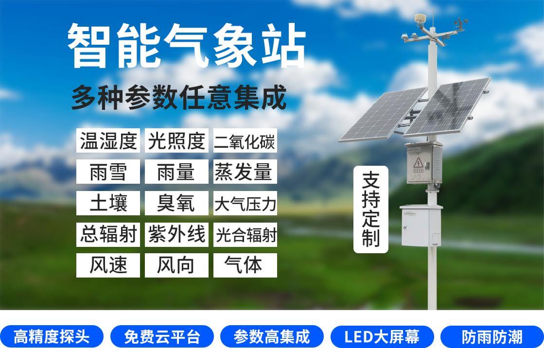 农田气象监测系统-自动气象站-小型气象站-农田气象站物联网系统-七全七美